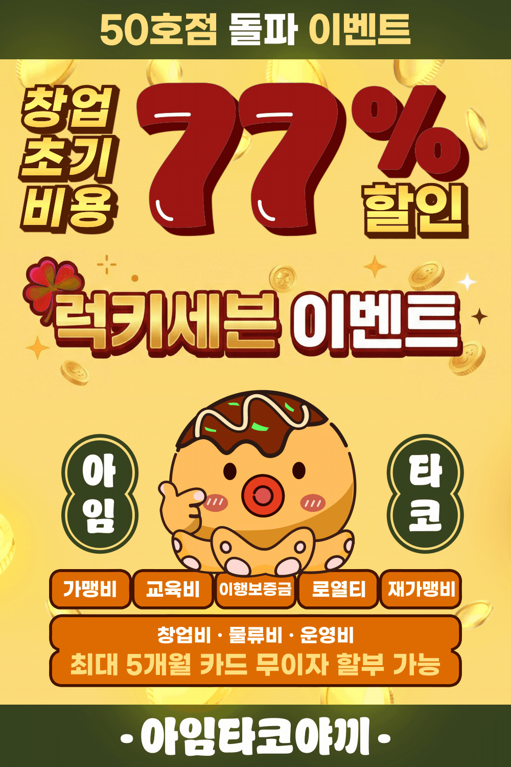 초기비용 77% 할인